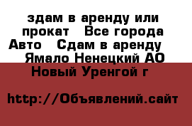 здам в аренду или прокат - Все города Авто » Сдам в аренду   . Ямало-Ненецкий АО,Новый Уренгой г.